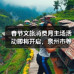 2026全国春节文旅消费月主场活动启幕，泉州乐享惠民盛宴