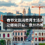 春节文旅消费月主场活动即将开启，泉州市等你来玩！（图3）