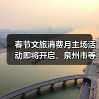 春节文旅消费月主场活动即将开启，泉州市等你来玩！（图4）