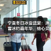 宁夏冬日冰雪盛宴:滑雪冰钓嘉年华,给心灵放个假(图1) 宁夏冬日冰雪盛宴:滑雪冰钓嘉年华,给心灵放个假(图1)