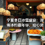 宁夏冬日冰雪盛宴:滑雪冰钓嘉年华,给心灵放个假(图2) 宁夏冬日冰雪盛宴:滑雪冰钓嘉年华,给心灵放个假(图2)