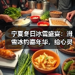 宁夏冬日冰雪盛宴:滑雪冰钓嘉年华,给心灵放个假(图3) 宁夏冬日冰雪盛宴:滑雪冰钓嘉年华,给心灵放个假(图3)