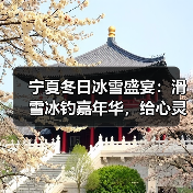 宁夏冬日冰雪盛宴:滑雪冰钓嘉年华,给心灵放个假(图4) 宁夏冬日冰雪盛宴:滑雪冰钓嘉年华,给心灵放个假(图4)