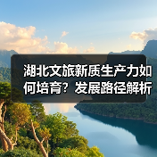 湖北文旅新质生产力如何培育?发展路径解析(图3) 湖北文旅新质生产力如何培育?发展路径解析(图3)