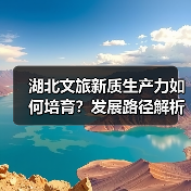 湖北文旅新质生产力如何培育?发展路径解析(图4) 湖北文旅新质生产力如何培育?发展路径解析(图4)