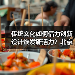 古都文化焕新颜：北京礼物如何成为文创新宠？