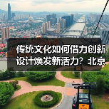 传统文化如何借力创新设计焕发新活力？北京礼物走红文创市场（图2）
