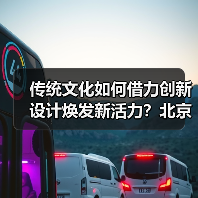 传统文化如何借力创新设计焕发新活力？北京礼物走红文创市场（图3）
