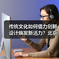 传统文化如何借力创新设计焕发新活力？北京礼物走红文创市场（图4）