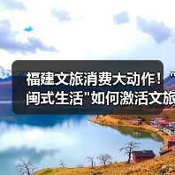 福建文旅消费大动作！