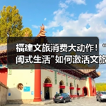 福建文旅消费大动作！