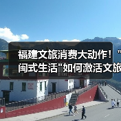 福建文旅消费大动作！