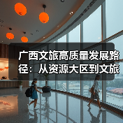 广西文旅高质量发展路径：从资源大区到文旅强区如何破局？（图1）