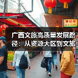 广西文旅高质量发展路径：从资源大区到文旅强区如何破局？（图2）