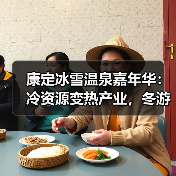 康定冰雪温泉嘉年华:冷资源变热产业,冬游新体验(图3) 康定冰雪温泉嘉年华:冷资源变热产业,冬游新体验(图3)
