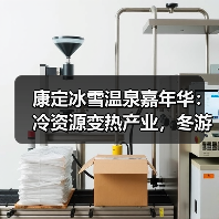 康定冰雪温泉嘉年华:冷资源变热产业,冬游新体验(图4) 康定冰雪温泉嘉年华:冷资源变热产业,冬游新体验(图4)
