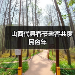 山西代县春节邀客共度民俗年（图2）