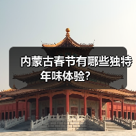内蒙古春节有哪些独特年味体验?(图2) 内蒙古春节有哪些独特年味体验?(图2)