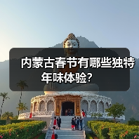 内蒙古春节有哪些独特年味体验?(图1) 内蒙古春节有哪些独特年味体验?(图1)