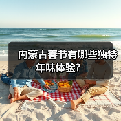 内蒙古春节有哪些独特年味体验?(图4) 内蒙古春节有哪些独特年味体验?(图4)