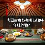 内蒙古春节有哪些独特年味体验?(图3) 内蒙古春节有哪些独特年味体验?(图3)