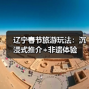 辽宁春节旅游玩法：沉浸式推介+非遗体验（图2）