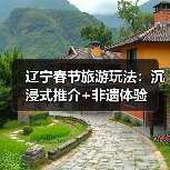 辽宁文旅迎新春沉浸式推介活动启幕 北京双场点燃冬日热情