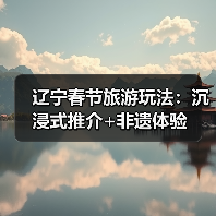 辽宁春节旅游玩法：沉浸式推介+非遗体验（图4）