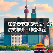 辽宁春节旅游玩法：沉浸式推介+非遗体验（图3）
