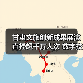 甘肃文旅创新成果展演直播超千万人次 数字技术引领行业发展（图2）
