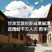 甘肃文旅创新成果展演：5.02亿人次背后的华丽转身