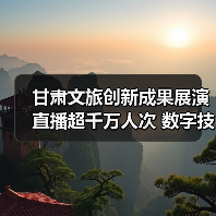 甘肃文旅创新成果展演直播超千万人次 数字技术引领行业发展（图3）