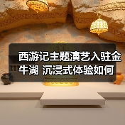 南京金牛湖：西游记主题演艺如何革新文旅体验？