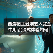 西游记主题演艺入驻金牛湖 沉浸式体验如何(图2) 西游记主题演艺入驻金牛湖 沉浸式体验如何(图2)