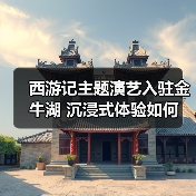西游记主题演艺入驻金牛湖 沉浸式体验如何(图3) 西游记主题演艺入驻金牛湖 沉浸式体验如何(图3)