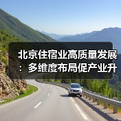北京住宿业高质量发展：多维度布局促产业升级（图2）