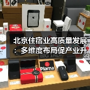 北京住宿业高质量发展新路径：高端集群与科技赋能如何破局？