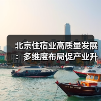 北京住宿业高质量发展：多维度布局促产业升级（图3）