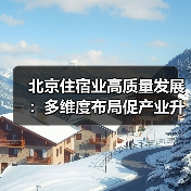 北京住宿业高质量发展：多维度布局促产业升级（图4）