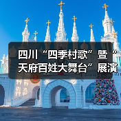 四川“四季村歌”暨“天府百姓大舞台”展演：歌声唱响乡村四季（图3）