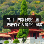 四川“四季村歌”暨“天府百姓大舞台”展演：歌声唱响乡村四季（图4）