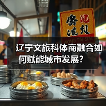 辽宁文旅科体商融合如何赋能城市发展？（图2）
