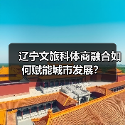 辽宁文旅科体商融合如何赋能城市发展？（图3）