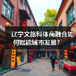 辽宁文旅科体商融合如何赋能城市发展？（图4）