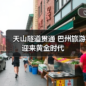 天山隧道贯通 巴州旅游迎来黄金时代(图1) 天山隧道贯通 巴州旅游迎来黄金时代(图1)