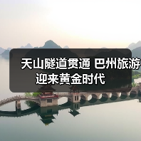天山隧道贯通 巴州旅游迎来黄金时代(图3) 天山隧道贯通 巴州旅游迎来黄金时代(图3)