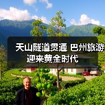 天山隧道贯通 巴州旅游迎来黄金时代(图4) 天山隧道贯通 巴州旅游迎来黄金时代(图4)