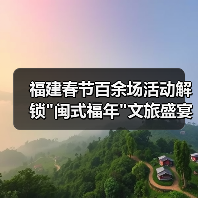 福建春节百余场活动解锁