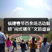 福建春节百余场活动解锁