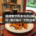 福建春节百余场活动解锁